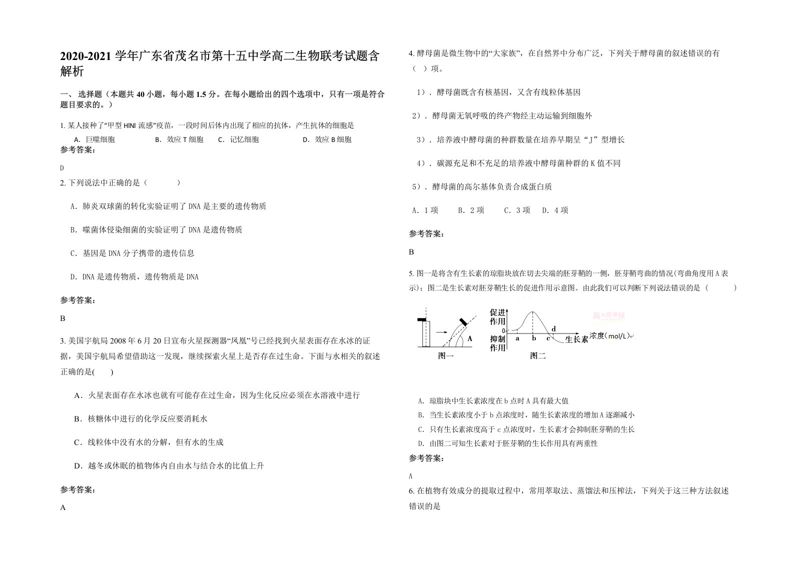 2020-2021学年广东省茂名市第十五中学高二生物联考试题含解析