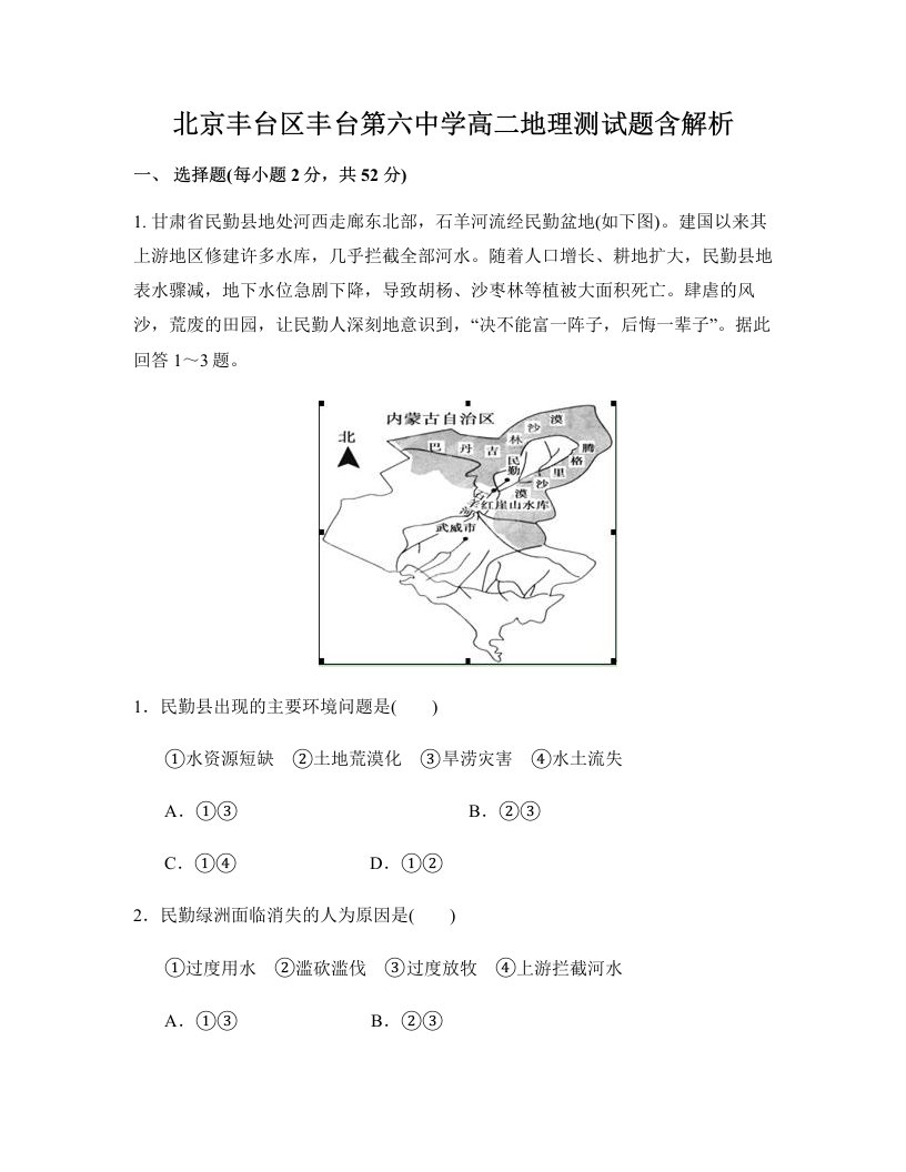 北京丰台区丰台第六中学高二地理测试题含解析