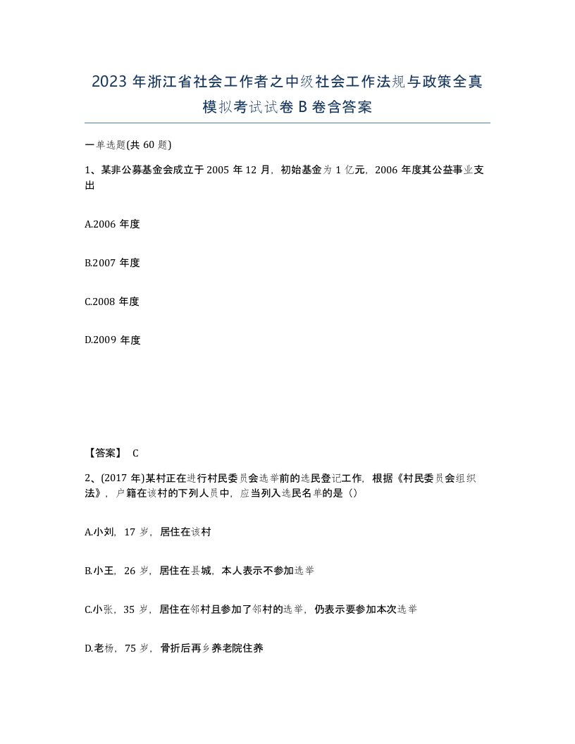 2023年浙江省社会工作者之中级社会工作法规与政策全真模拟考试试卷B卷含答案