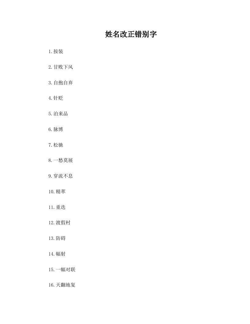 改正错别字