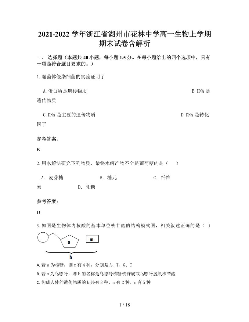 2021-2022学年浙江省湖州市花林中学高一生物上学期期末试卷含解析