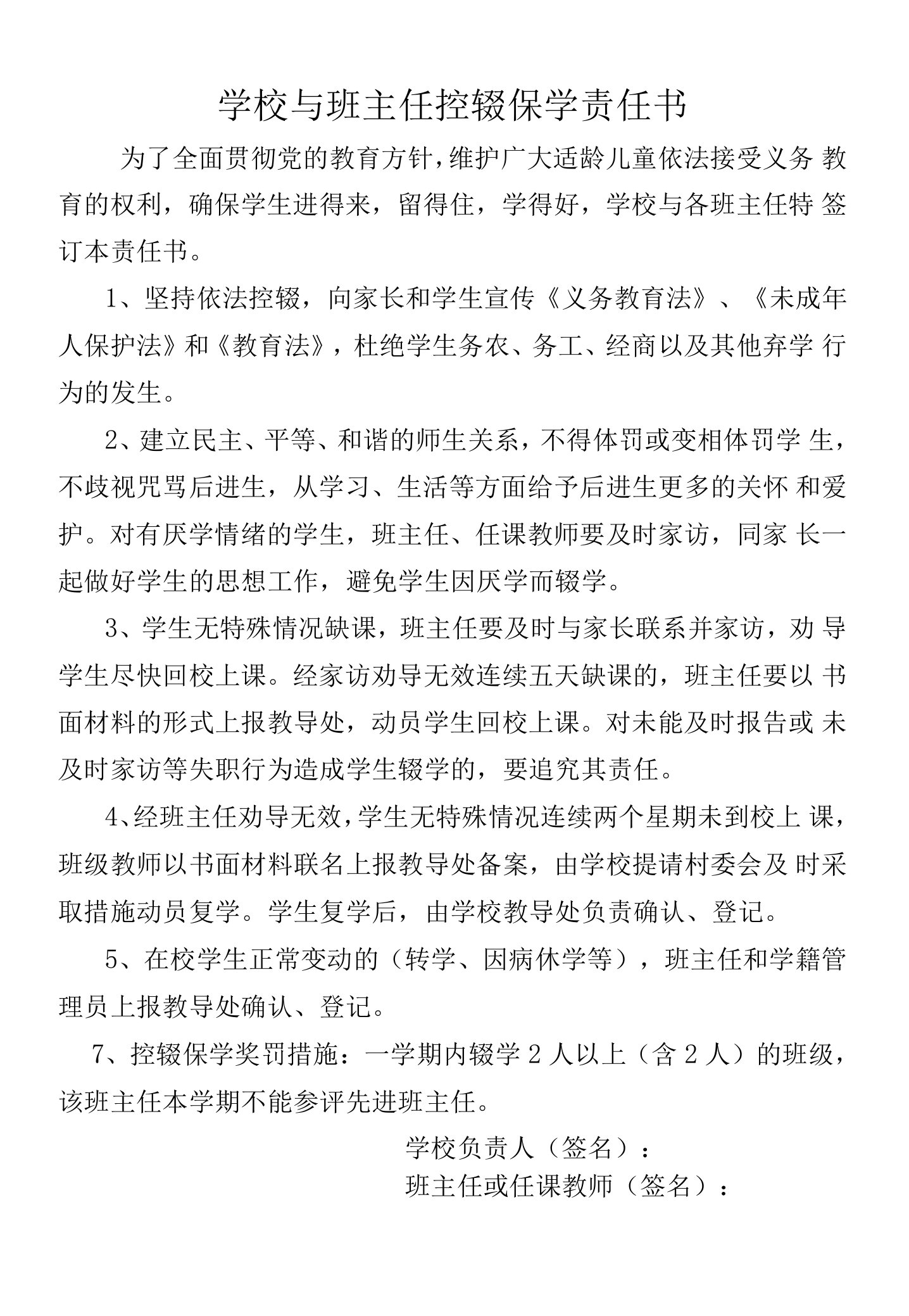 学校班主任控辍保学责任书