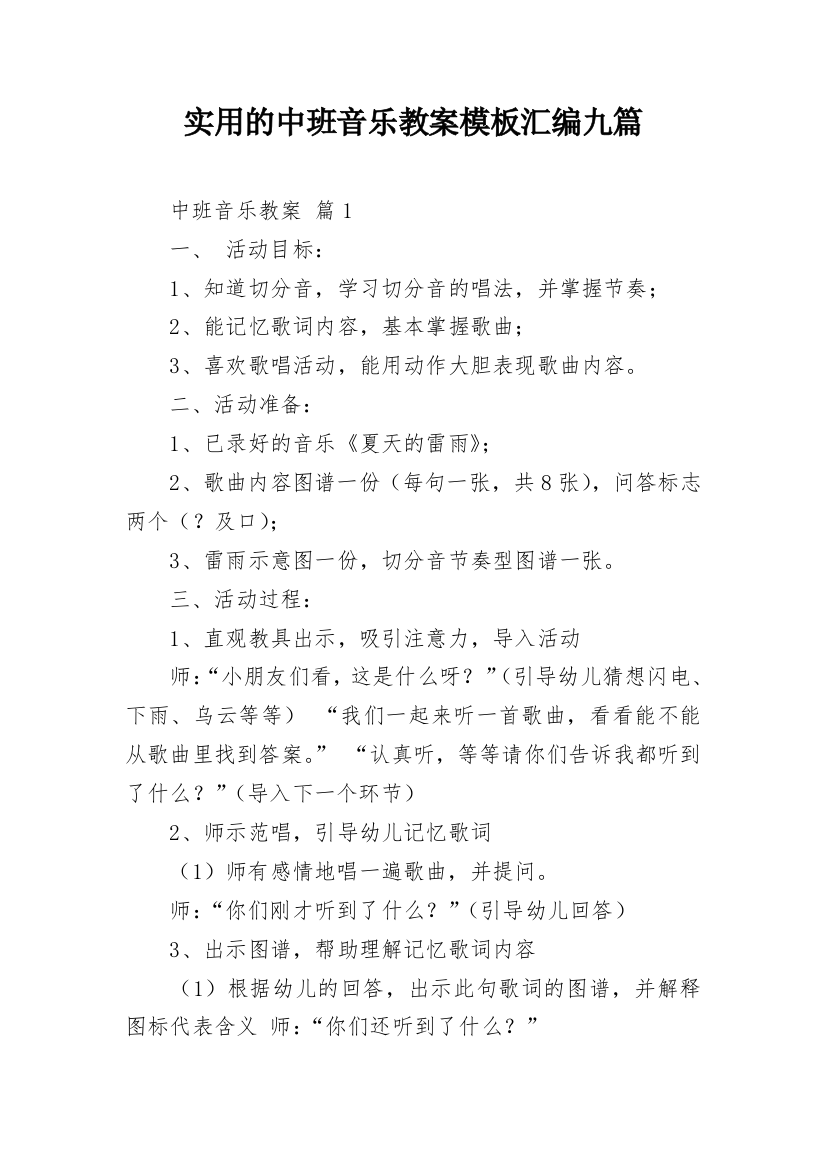 实用的中班音乐教案模板汇编九篇