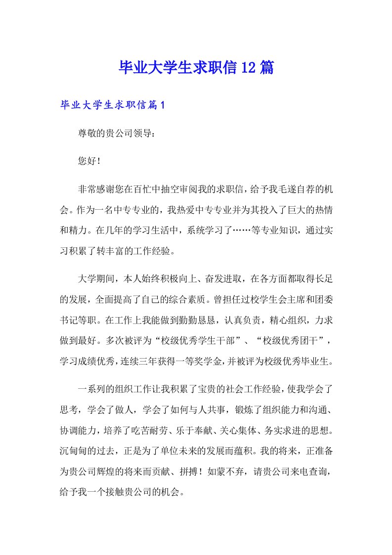 毕业大学生求职信12篇