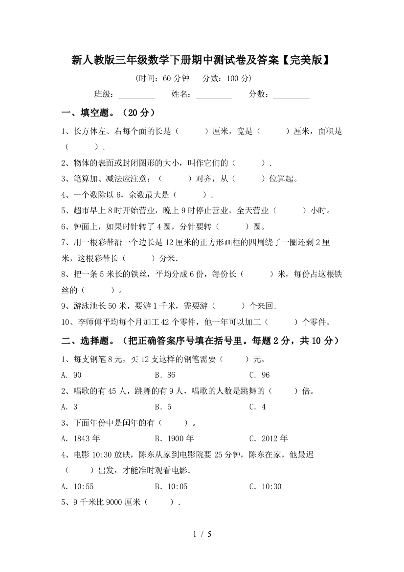 新人教版三年级数学下册期中测试卷及答案【完美版】