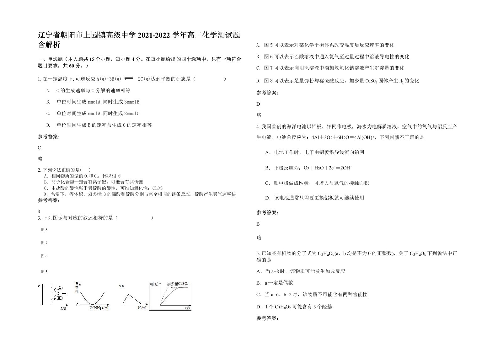 辽宁省朝阳市上园镇高级中学2021-2022学年高二化学测试题含解析