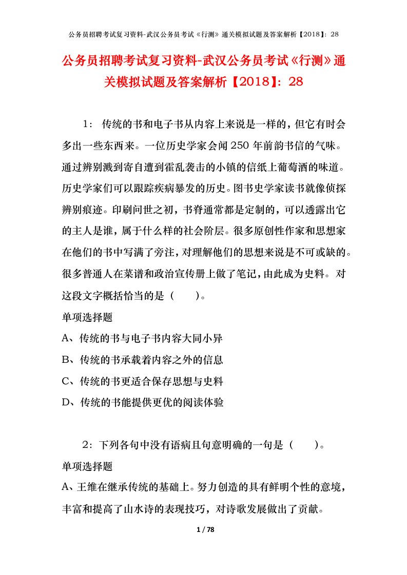 公务员招聘考试复习资料-武汉公务员考试行测通关模拟试题及答案解析201828