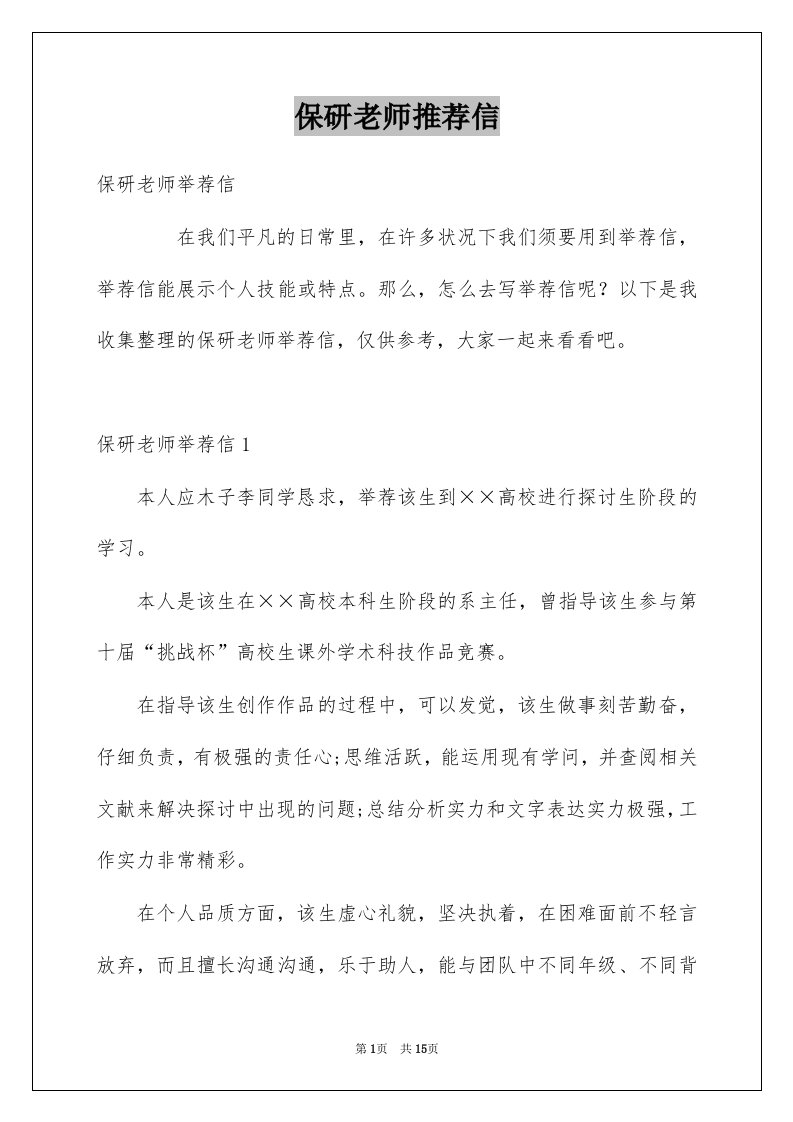 保研老师推荐信例文