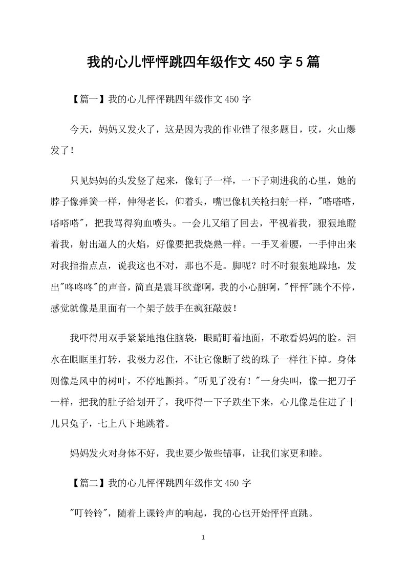 我的心儿怦怦跳四年级作文450字5篇