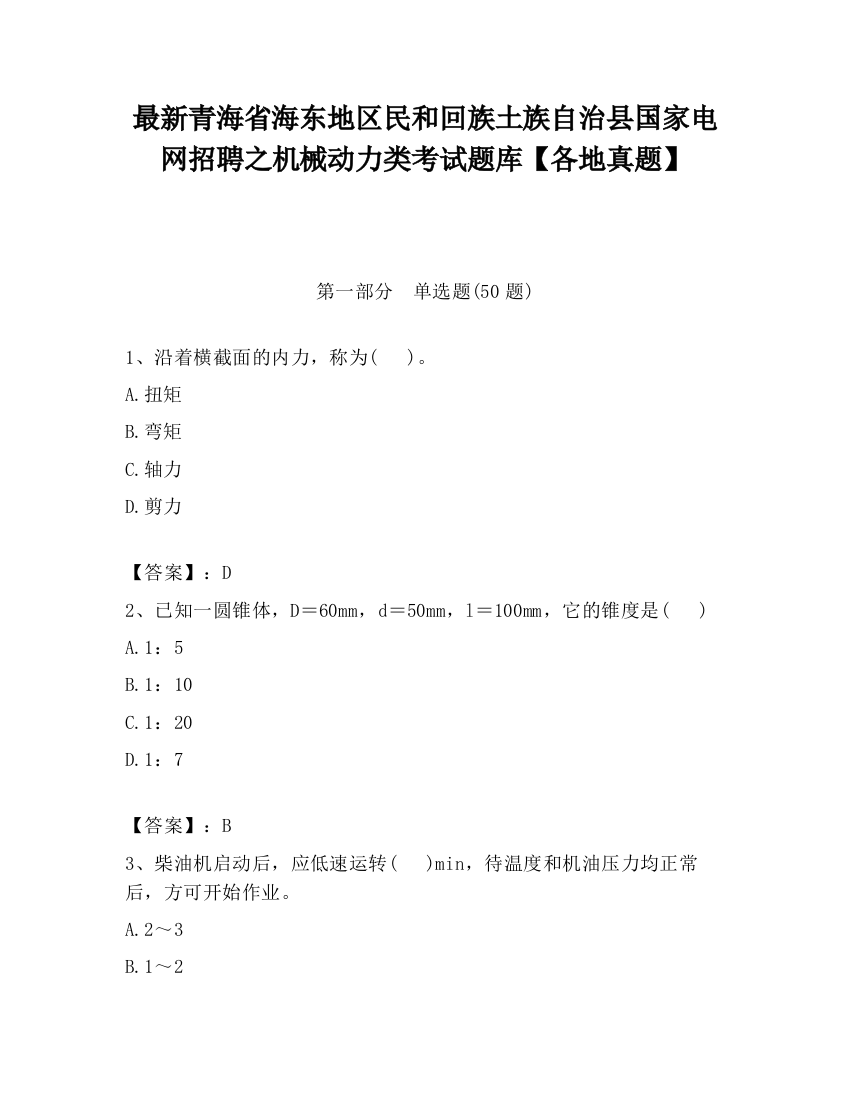 最新青海省海东地区民和回族土族自治县国家电网招聘之机械动力类考试题库【各地真题】