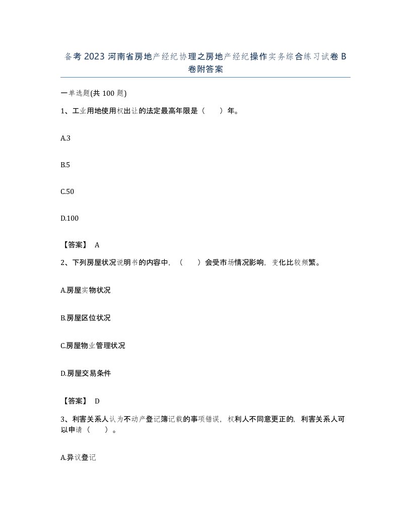 备考2023河南省房地产经纪协理之房地产经纪操作实务综合练习试卷B卷附答案