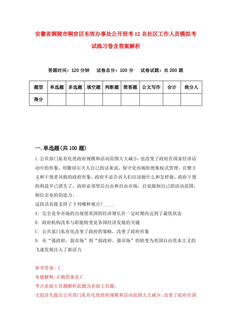 安徽省铜陵市铜官区东郊办事处公开招考12名社区工作人员模拟考试练习卷含答案解析（第5期）