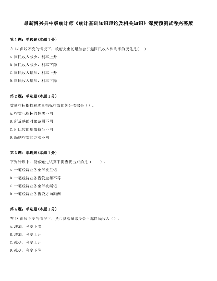 最新博兴县中级统计师《统计基础知识理论及相关知识》深度预测试卷完整版