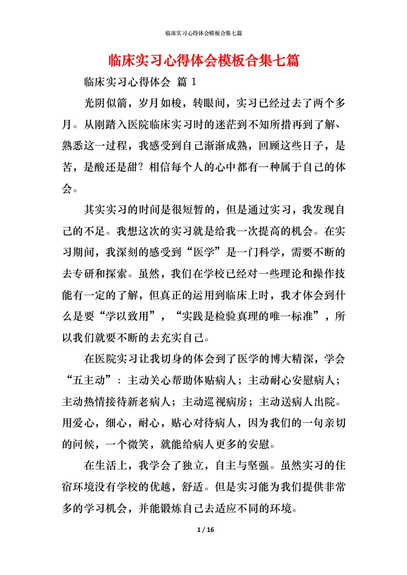 精编临床实习心得体会模板合集七篇