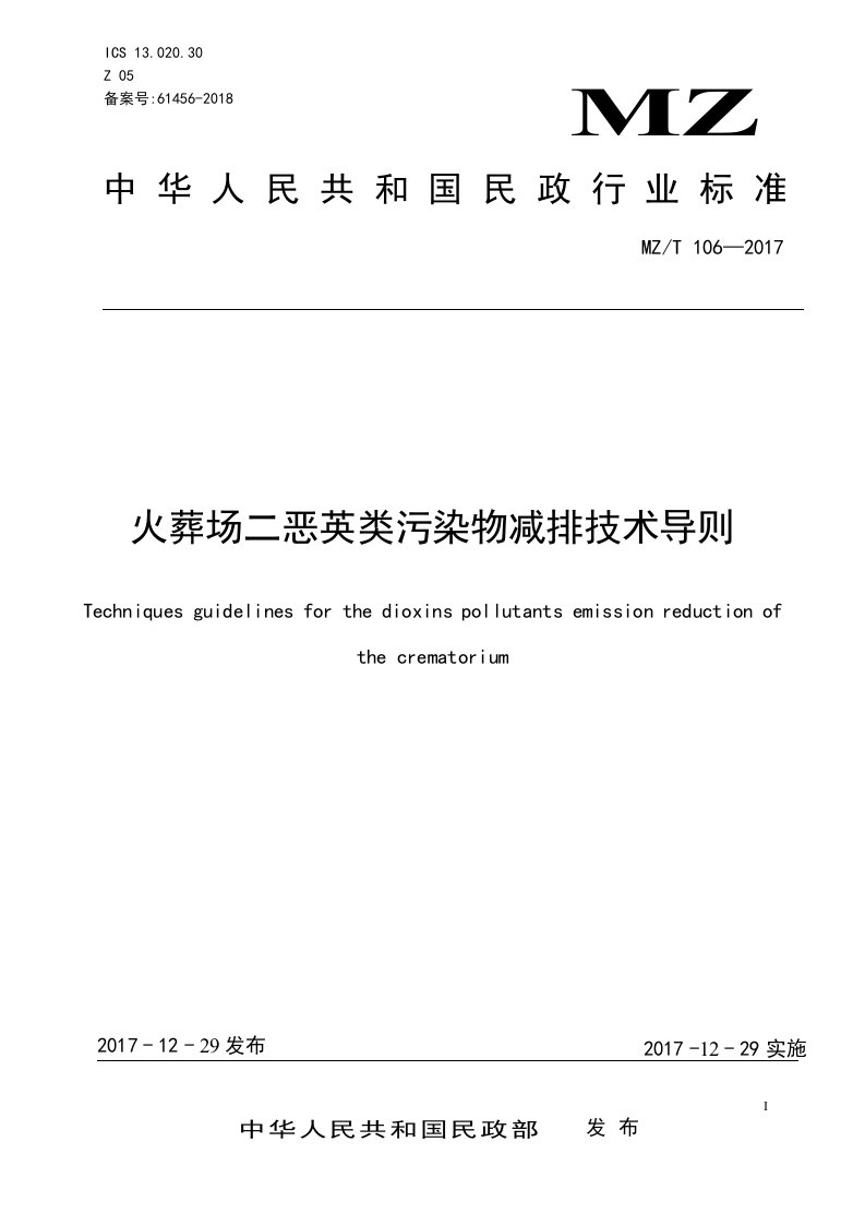 火葬场二恶英类污染物减排技术导则