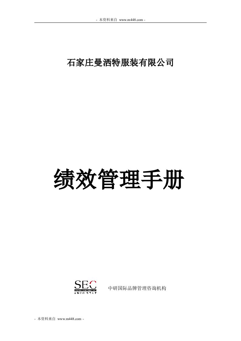 《中研国际曼洒特服装公司绩效管理手册》(15页)-人事制度表格