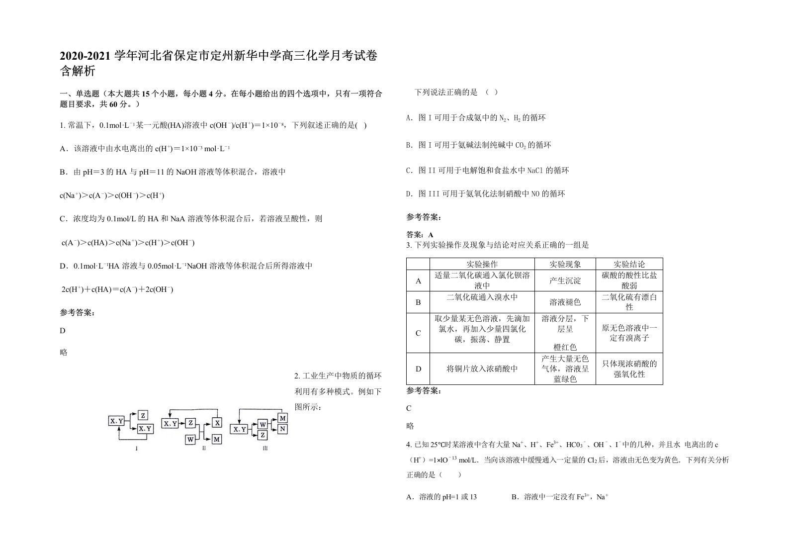 2020-2021学年河北省保定市定州新华中学高三化学月考试卷含解析