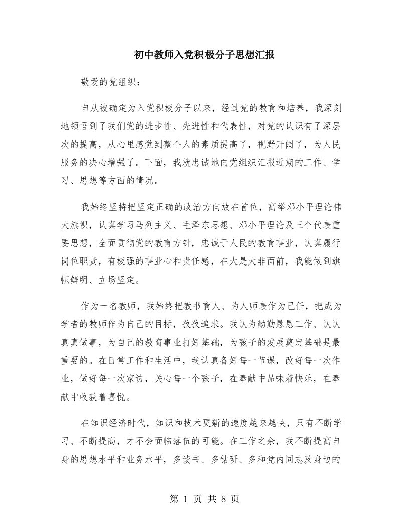 初中教师入党积极分子思想汇报