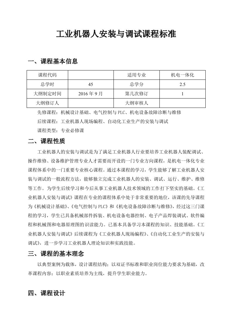 工业机器人安装与调试课程标准