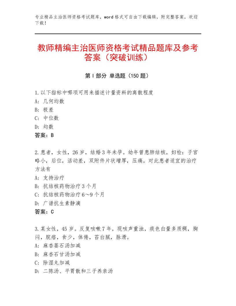 2023年主治医师资格考试完整题库及答案【名校卷】