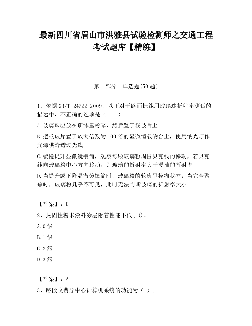 最新四川省眉山市洪雅县试验检测师之交通工程考试题库【精练】