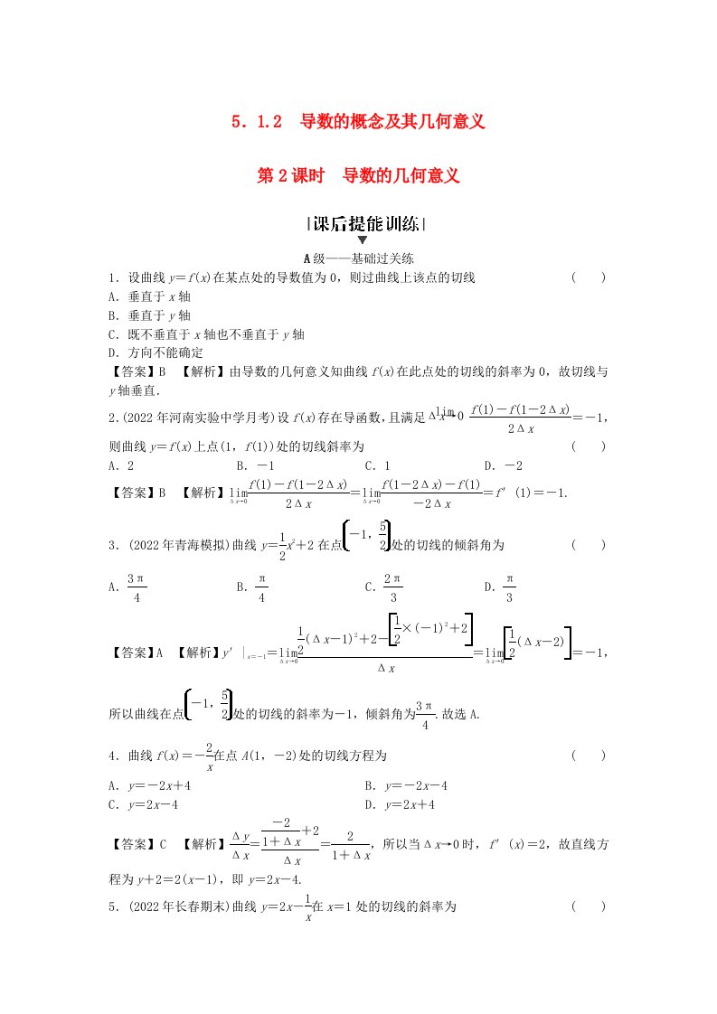 新教材2024版高中数学第五章一元函数的导数及其应用5.1导数的概念及其意义5.1.2导数的概念及其几何意义第2课时导数的几何意义课后提能训练新人教A版选择性必修第二册