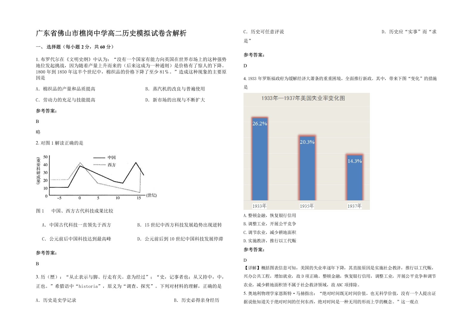 广东省佛山市樵岗中学高二历史模拟试卷含解析