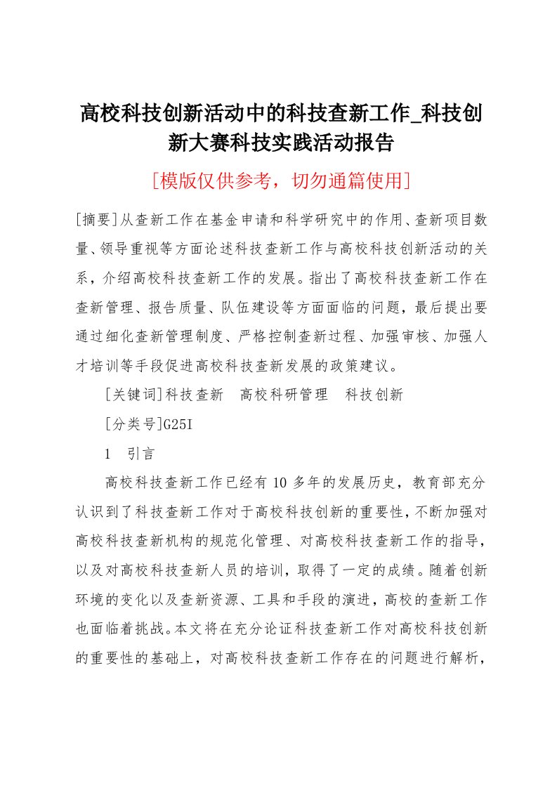 高校科技创新活动中的科技查新工作