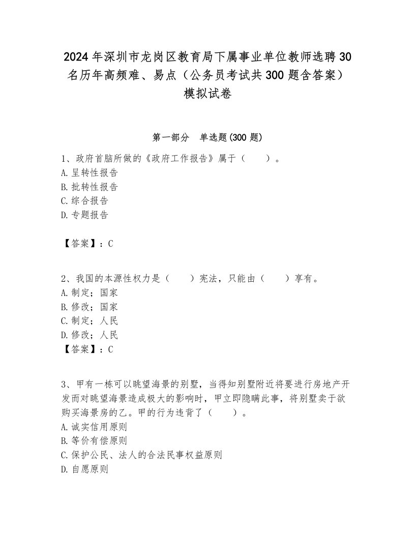 2024年深圳市龙岗区教育局下属事业单位教师选聘30名历年高频难、易点（公务员考试共300题含答案）模拟试卷带答案