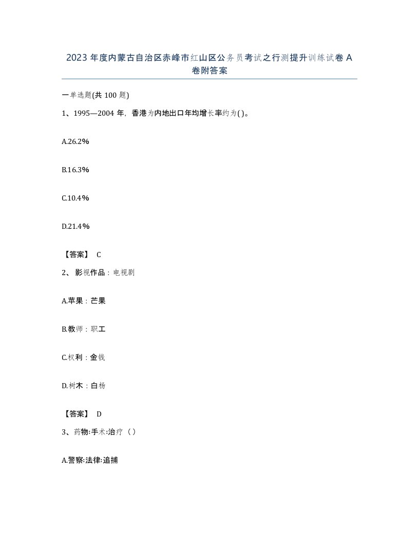 2023年度内蒙古自治区赤峰市红山区公务员考试之行测提升训练试卷A卷附答案