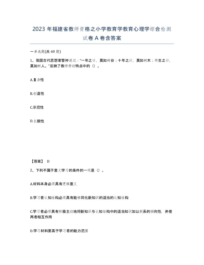 2023年福建省教师资格之小学教育学教育心理学综合检测试卷A卷含答案