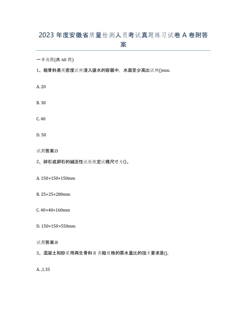 2023年度安徽省质量检测人员考试真题练习试卷A卷附答案