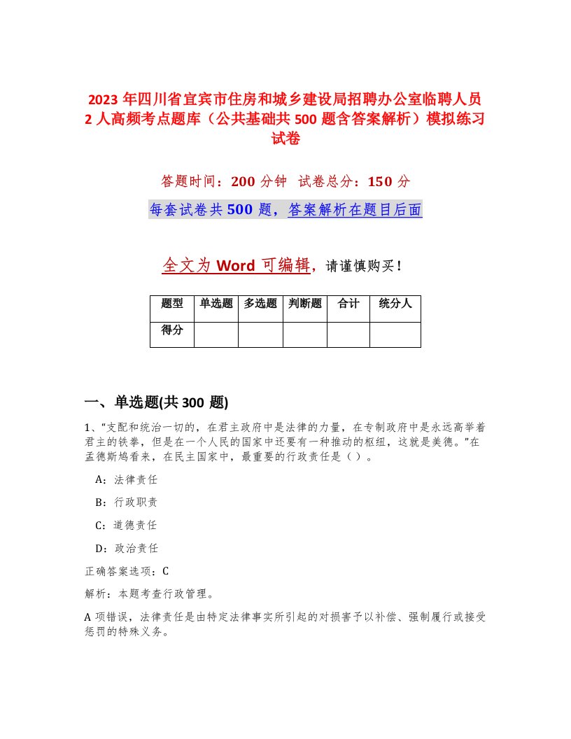 2023年四川省宜宾市住房和城乡建设局招聘办公室临聘人员2人高频考点题库公共基础共500题含答案解析模拟练习试卷