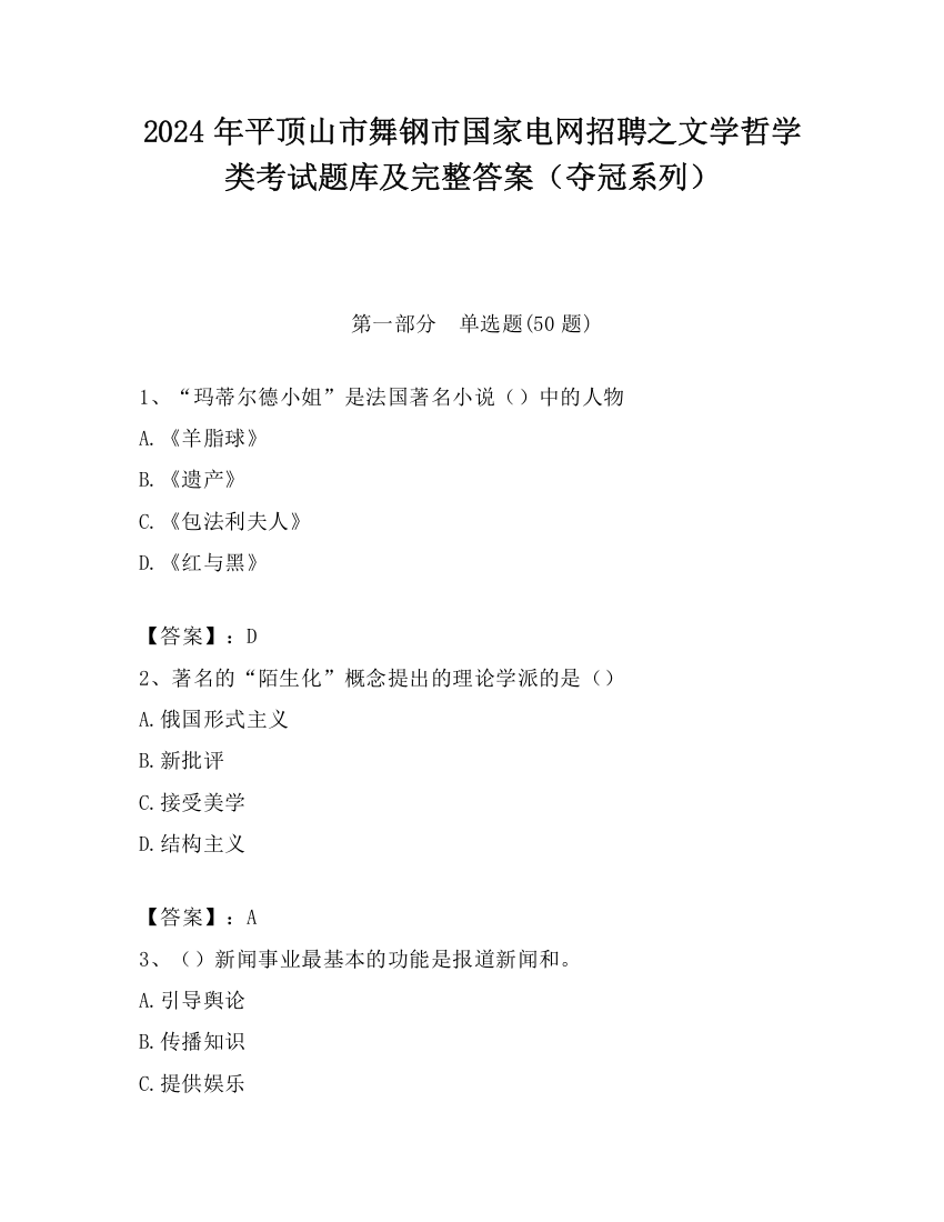 2024年平顶山市舞钢市国家电网招聘之文学哲学类考试题库及完整答案（夺冠系列）