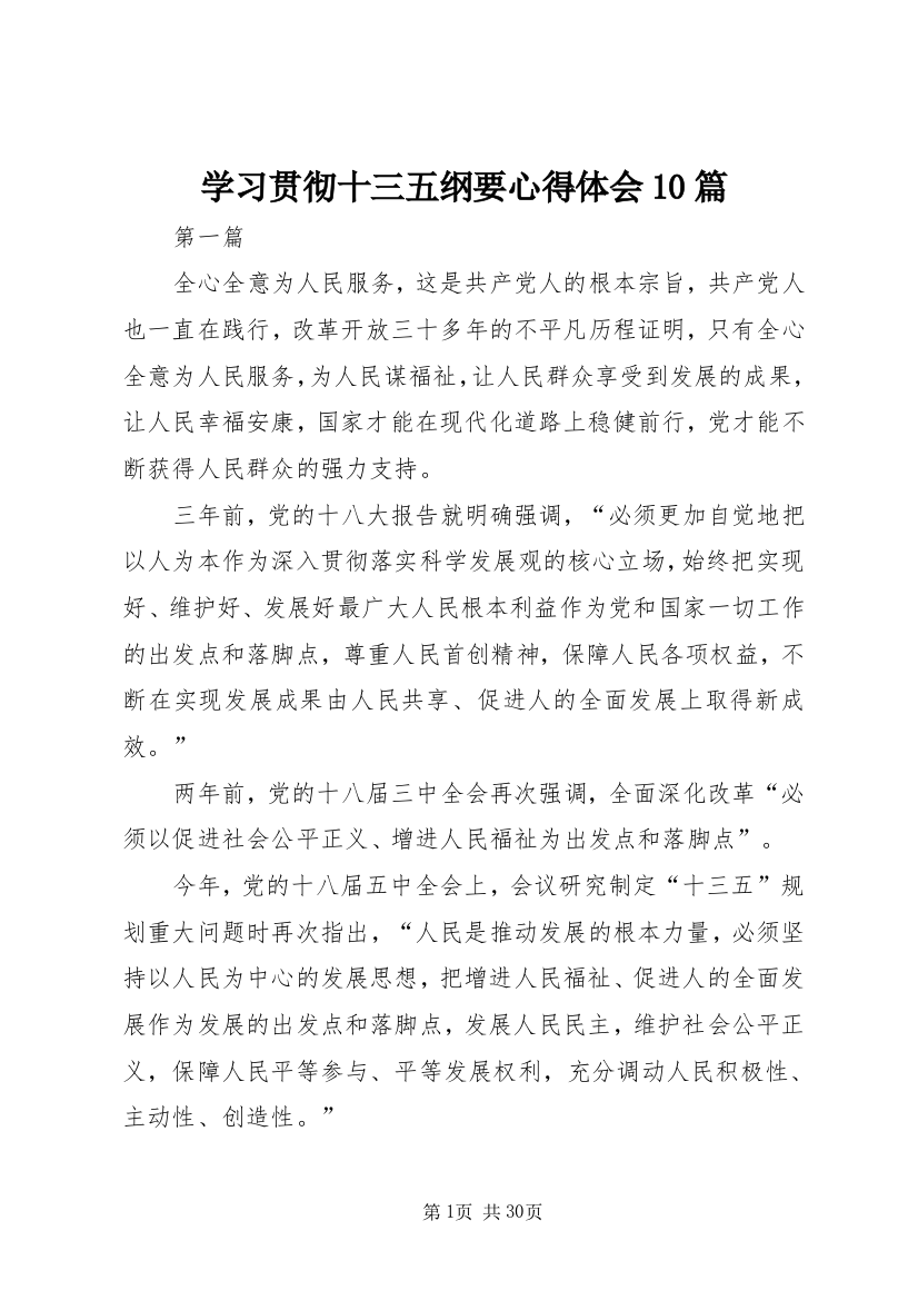 学习贯彻十三五纲要心得体会10篇