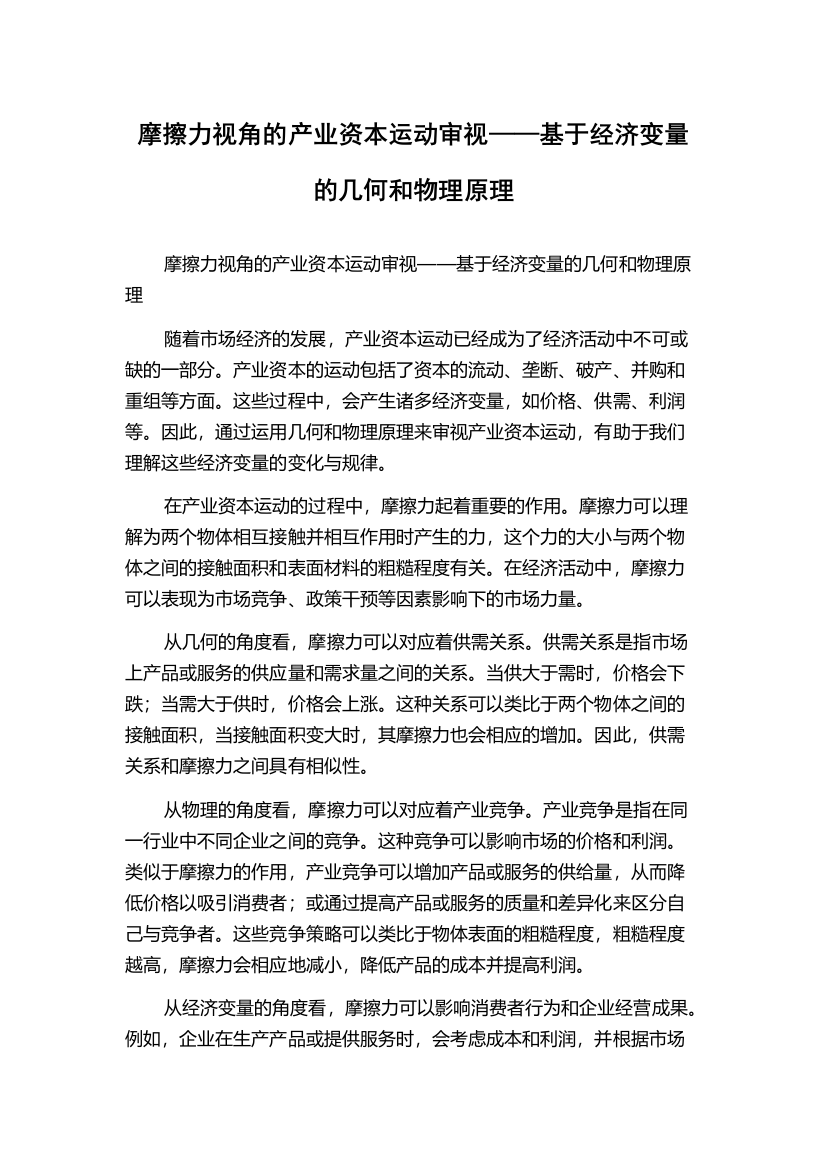 摩擦力视角的产业资本运动审视——基于经济变量的几何和物理原理