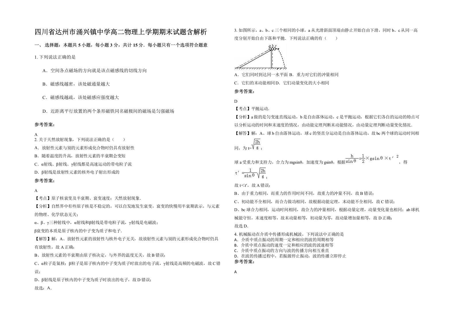 四川省达州市涌兴镇中学高二物理上学期期末试题含解析