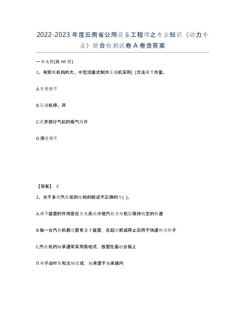 2022-2023年度云南省公用设备工程师之专业知识动力专业综合检测试卷A卷含答案