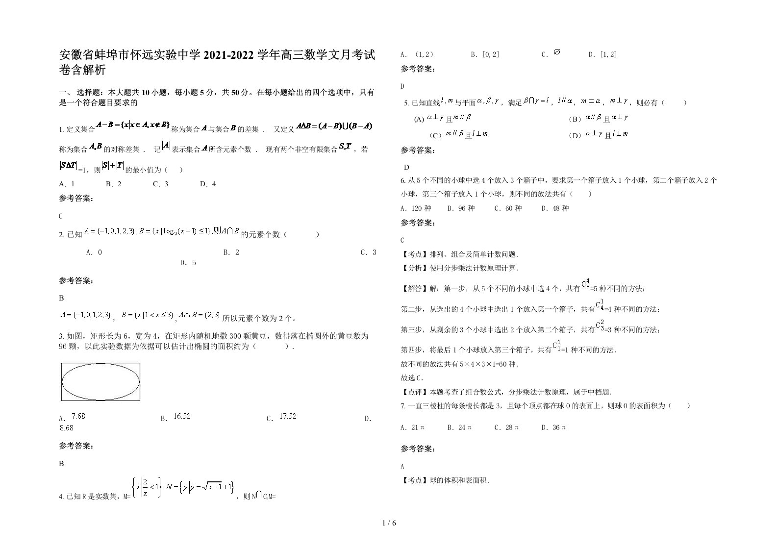 安徽省蚌埠市怀远实验中学2021-2022学年高三数学文月考试卷含解析