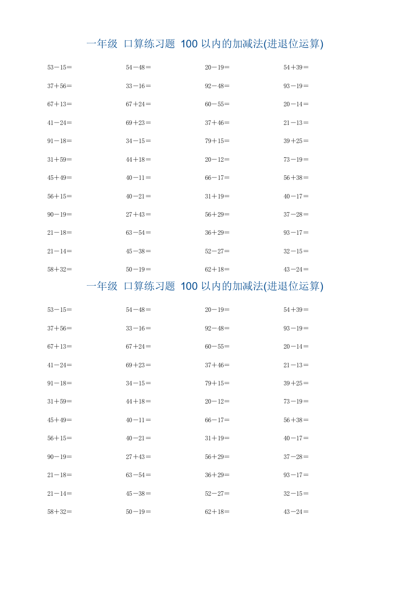 一年级100以内的加减法(进退位运算)