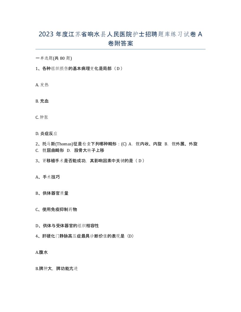 2023年度江苏省响水县人民医院护士招聘题库练习试卷A卷附答案