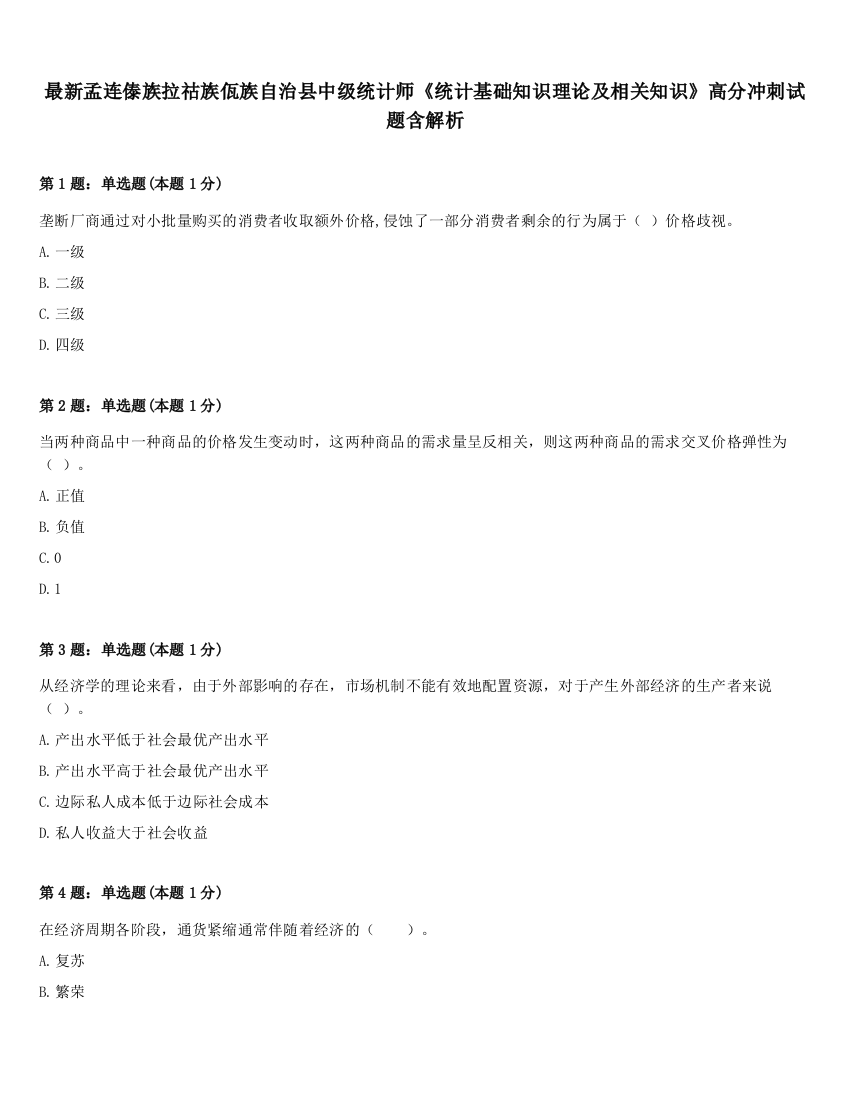 最新孟连傣族拉祜族佤族自治县中级统计师《统计基础知识理论及相关知识》高分冲刺试题含解析