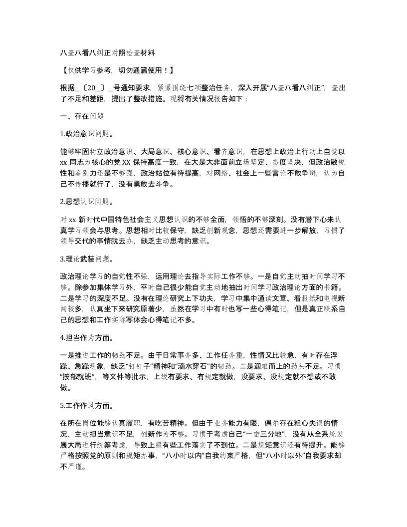 八查八看八纠正对照检查材料