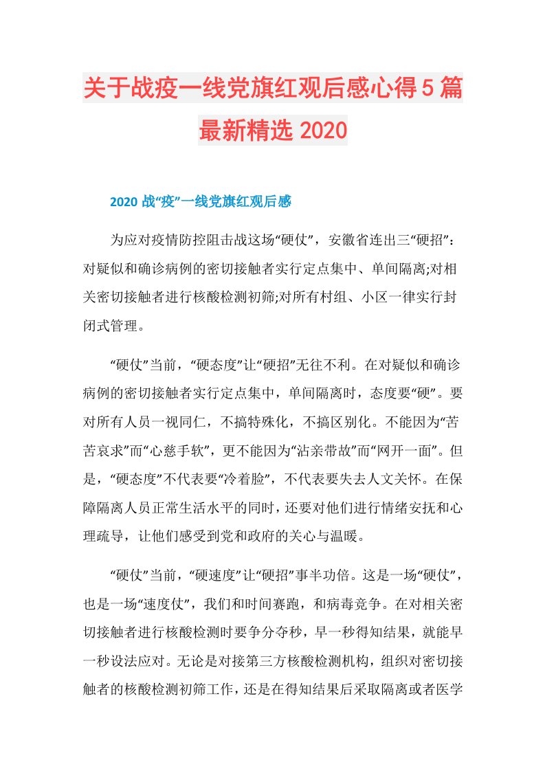 关于战疫一线党旗红观后感心得5篇最新精选