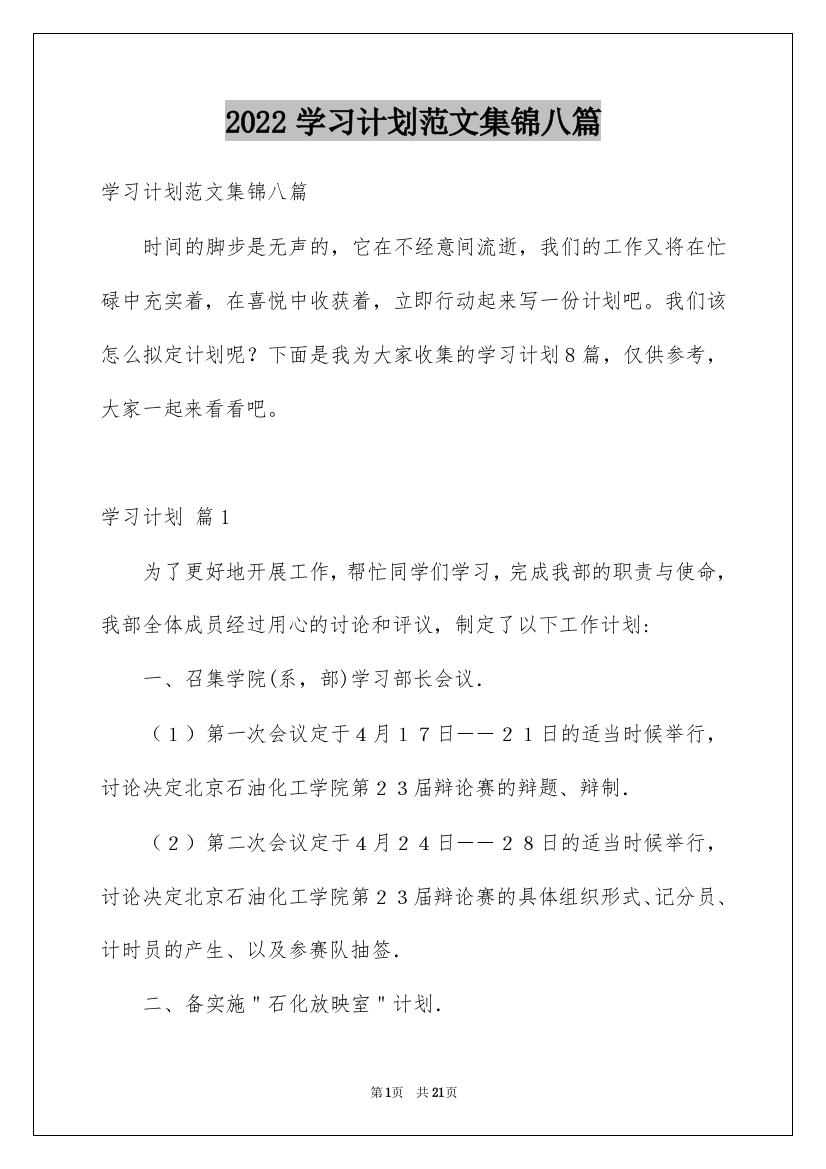 2022学习计划范文集锦八篇