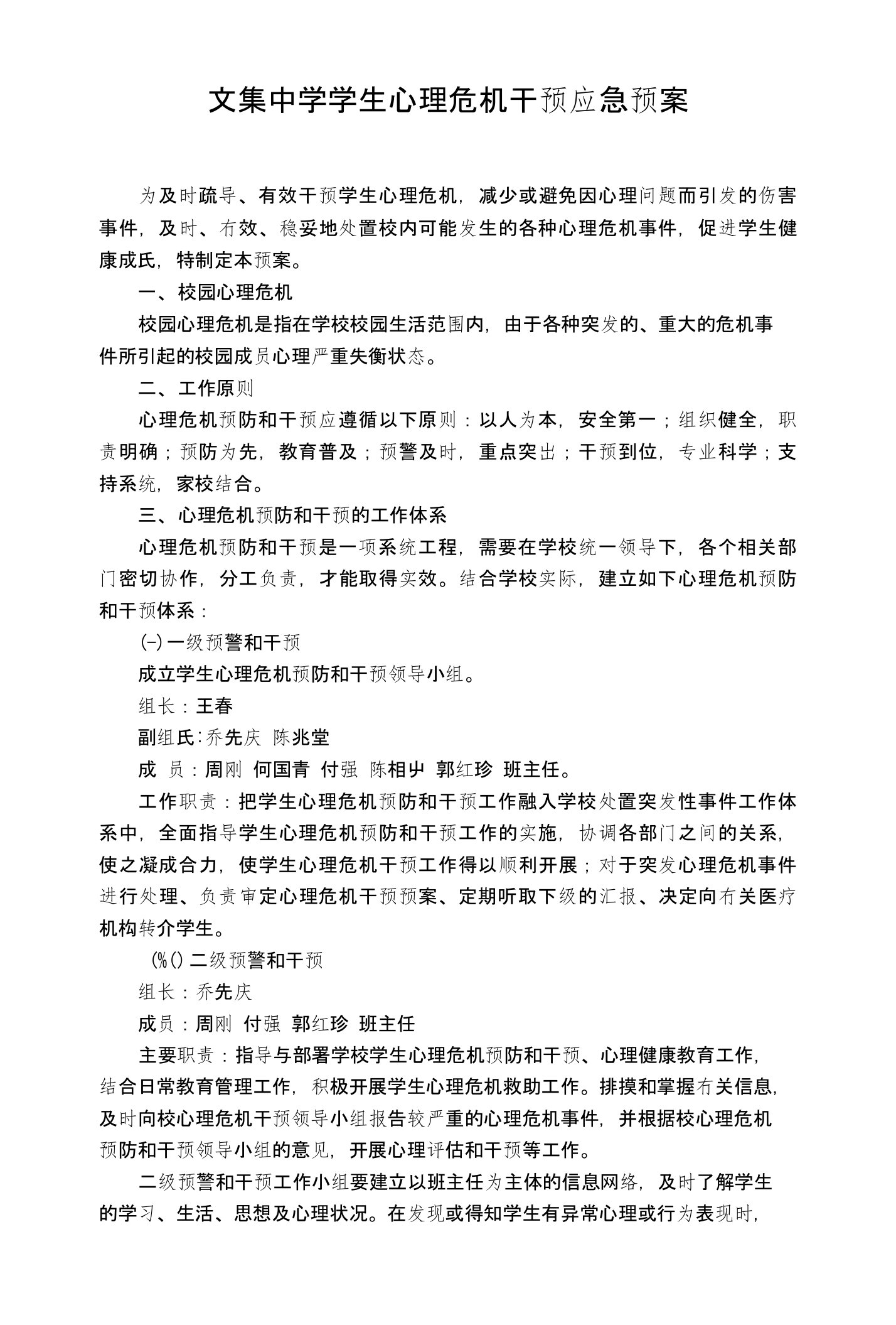 文集中学学生心理危机干预应急预案