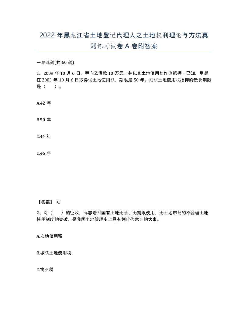 2022年黑龙江省土地登记代理人之土地权利理论与方法真题练习试卷A卷附答案