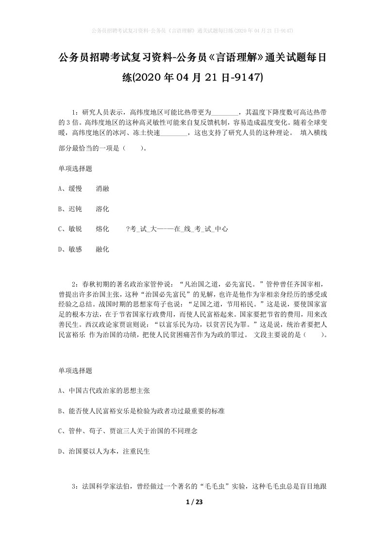 公务员招聘考试复习资料-公务员言语理解通关试题每日练2020年04月21日-9147