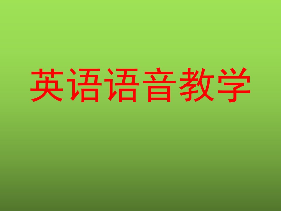 英语语音教学课件