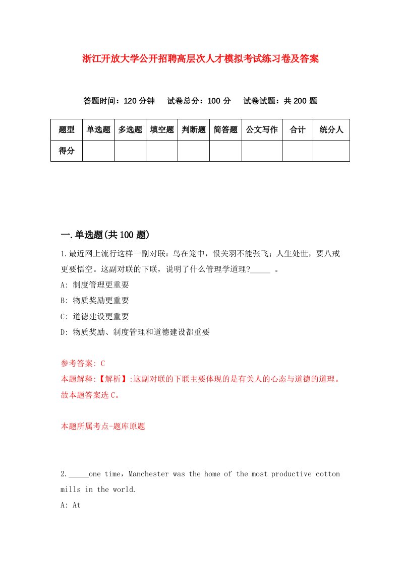 浙江开放大学公开招聘高层次人才模拟考试练习卷及答案第6次